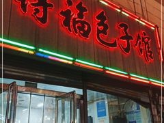 门面-得福包子馆