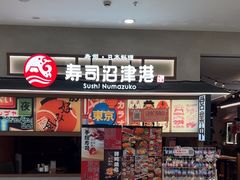 -沼津港精致料理·寿喜烧·烧鸟(青浦宝龙广场日料榜单店)