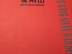 -金刚山烧烤(红旗大街店)