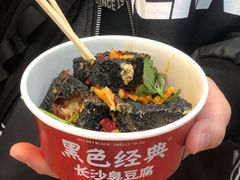 -黑色经典臭豆腐·湖南特产(坡子街店)