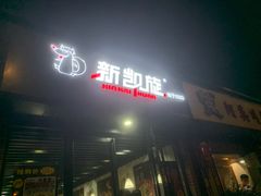 -新凯旋烧烤·燕姐千岛湖土菜