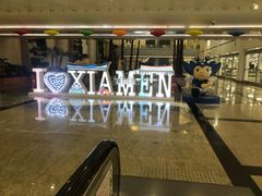 -厦门高崎国际机场-T3航站楼