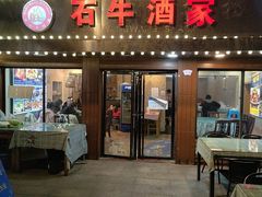 -石牛酒家(庐山风景名胜区店)