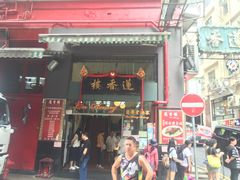 门面-香港蓮香樓(中環店)