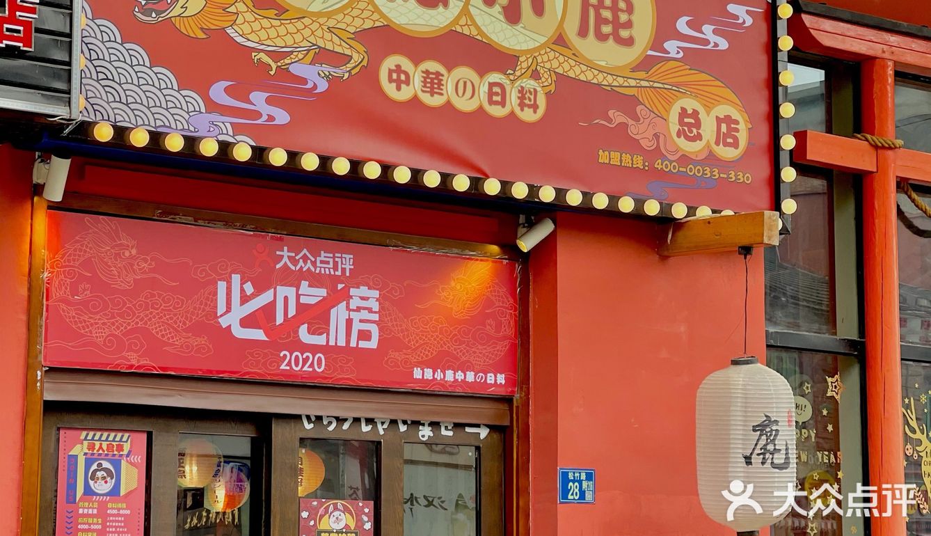 年会探店｜鹿鹿那么可爱，怎么可以吃鹿鹿[惊恐]