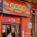年会探店｜鹿鹿那么可爱，怎么可以吃鹿鹿[惊恐]