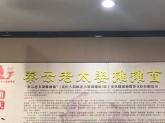 -秦云老太婆摊摊面(磁器口店)