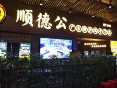 门面-顺德公广东猪肚鸡·煲仔饭(白石洲店)