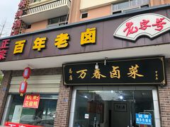 -万春卤菜(天乡后街步行街店)