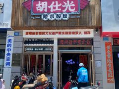 -胡仕光陵水酸粉
