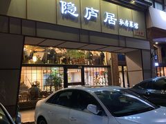 门面-马头巷·隐庐居·红油大虾(园区店)