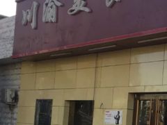 门面-川渝美食家常菜(北四环中路店)