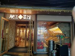 -肥三土菜馆(五四广场店)