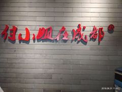 -付小姐在成都(南锣鼓巷店)