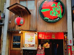 -一兰拉面(新宿中央东口店)