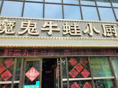 -魔鬼牛蛙小厨•脆皮烤鱼(上马墩光华时代店)