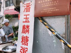 -潘玉麟糖粥