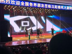 -南风大剧院莎梦二人转剧场
