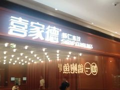 -喜家德虾仁水饺(长泰广场店)
