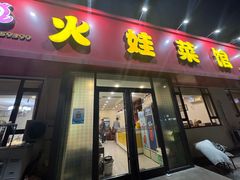 -火娃菜馆(新岭花园1期店)