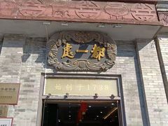 门面-都一处烧麦馆(前门店)