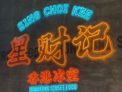 -星财记香港冰室·茶餐厅(仓山万达店)