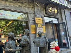 -都一处烧麦馆(前门店)