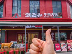 -潮正和潮汕牛肉火锅·老字号(番禺万达店)