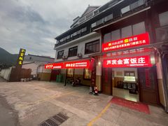 -芦茨金富饭庄·25年老字号·专做稻草鸡