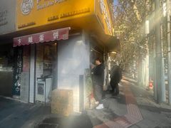 -卞姐蛋饼(陕西南路店)