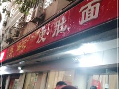 门面-易记皮肚面(明瓦廊店)