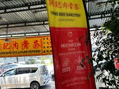 -兴记肉骨茶(甲洞大街第二新分店)