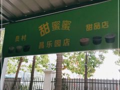 门面-甜蜜蜜(昌乐园店)