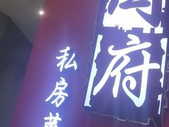 -闫府私房菜·百年鲁菜(恒隆店)