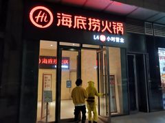 门面-海底捞火锅(万象城店)