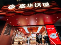 -嘉华饼屋JOY BAKERY(南屏街店)