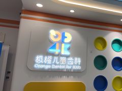 -极橙儿童齿科矫正中心(奥城店)