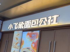 -小飞象面包公社(珠江路金鹰店)