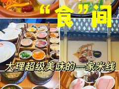 -双桥园·云南过桥米线(古城南门店)