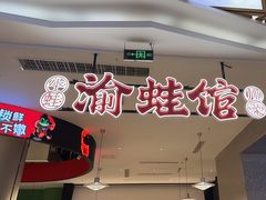 -渝蛙馆(新百店)