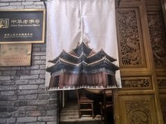 -北京老门框爆肚四季涮肉(淮海东路外滩店)