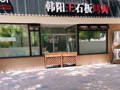 门面-韩阳王石板烤肉