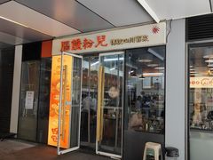 -脑馋粉儿(三里屯店)