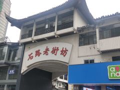 -石路美食街(金门商城店)