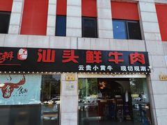-食潮汕头鲜牛馆(望京保利店)