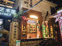 -大理床单厂艺术区