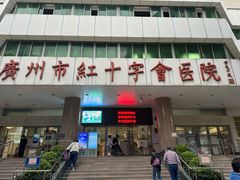 -广州市红十字会医院(总院)