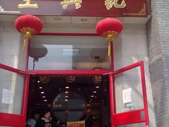 -王興記(中山路店)