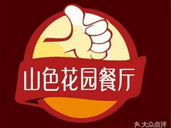 -山色西餐·柴火烤披萨