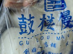 -天泽祥·鼓楼馒头(鼓楼店)